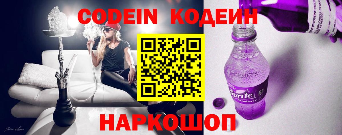 Севастополь  Кодеиновый сироп Lean Purple Drank  Codein Purple Drank  Вход с VPN 